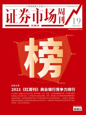 cover image of 2021《红周刊》商业银行竞争力排行 证券市场红周刊2021年19期